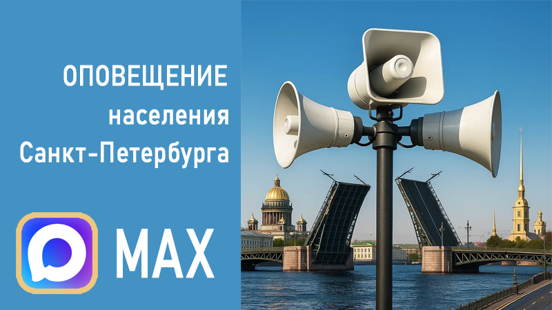 Макс. ОПОВЕЩЕНИЕ